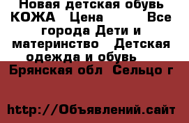 Новая детская обувь КОЖА › Цена ­ 250 - Все города Дети и материнство » Детская одежда и обувь   . Брянская обл.,Сельцо г.